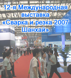 12-я Международная выставка «Сварка и резка 2007 Шанхай»