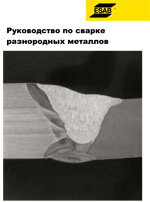 Руководство по сварке разнородных металлов