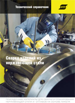 Сварка изделий из нержавеющей стали. Технический справочник.