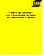 Сварочные материалы для упрочняющей наплавки, восстановления и ремонта