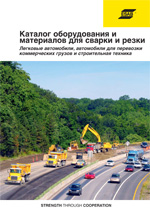 Каталог оборудования и материалов для сварки и резки Легковые автомобили, автомобили для перевозки коммерческих грузов и строительная техника