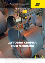 Дуговая сварка под флюсом. Технический справочник.