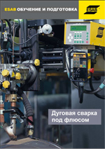 Дуговая сварка под флюсом. Обучение и подготовка.
