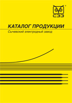 Каталог продукции. Сычевский электродный завод.