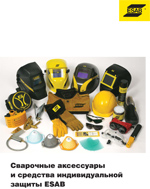 Сварочные аксессуары и средства индивидуальной защиты ESAB.