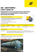 СВ - 08ХГСМФА - ГОСТ 2246-70. Омедненная низколегированная сварочная проволока для российских энергетиков производства ESAB.