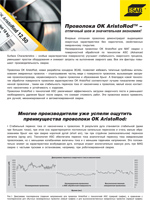 Проволока OK AristoRod™ - отличный шов и значительная экономия.