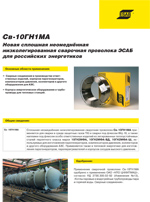 Св-10ГН1МА. Новая сплошная неомеднённая низколегированная сварочная проволока ЭСАБ для российских энергетиков.