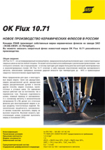 OK Flux 10.71. Новое производство керамических флюсов в России.