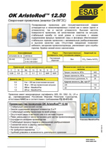 OK AristoRod™ 12.50. Сварочная проволока (аналог Св-08Г2С).