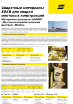 Сварочные материалы ESAB для сварки мостовых конструкций. Материалы допущены ЦНИИС «Научно-исследовательским центром «Мосты».