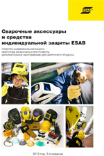Сварочные аксессуары и средства индивидуальной защиты ESAB