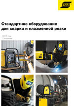Каталог Стандартное оборудование для сварки и плазменной резки ESAB 2017