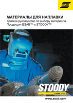 Материалы для наплавки Краткое руководство по выбору материала Продукция ESAB и STOODY
