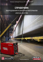 Справочник оборудования и сварочных материалов Lincoln Electric