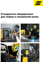 ESAB Стандартное оборудование для сварки и резки 2018