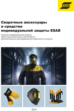 Сварочные аксессуары и средства индивидуальной защиты ESAB Большой каталог 2018