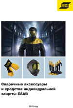 Сварочные аксессуары и средства индивидуальной защиты ESAB Малый каталог 2018