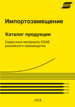 Импортозамещение Каталог продукции Сварочные материалы ESAB российского производства 2018
