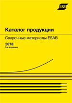 Каталог продукции Сварочные материалы ESAB 2018 2-е издание