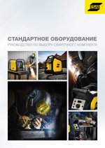 Стандартное оборудование Руководство по выбору сварочного комплекта
