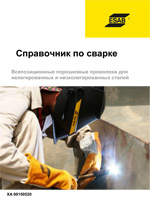 Справочник по сварке - Всепозиционные порошковые проволоки для нелегированных и низколегированных сталей