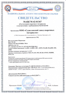 Свидетельство об аттестации НАКС сварочной проволоки ЕКАТАРИНА 70S-6 диаметриом 1,6