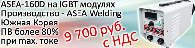 Распродажа - Профессиональные инверторные сварочные аппараты ASEA-160D 9 700 руб с НДС