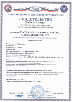 Сертификат НАКС на порошковую проволоку JQ.YJ501-1