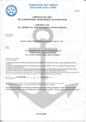 Сертификат морского регистра судоходства на порошковую проволоку JQ.YJ501-1