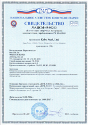 Свидетельство об аттестации НАКС сварочных электродов LB-52U Kobe Steel