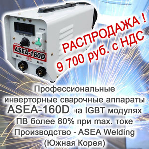 Профессиональные инверторные сварочные аппараты ASEA-160D Распродажа - 9 700 руб. с НДС