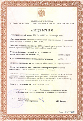 Лицензия на изготовление оборудования для ядерных установок - Лицензия Атомнадзора