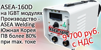 Профессиональные инверторные сварочные аппараты ASEA-160D 9 700 руб с НДС